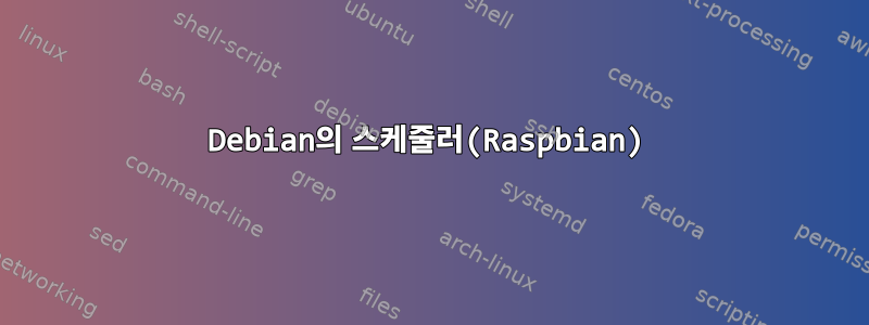 Debian의 스케줄러(Raspbian)