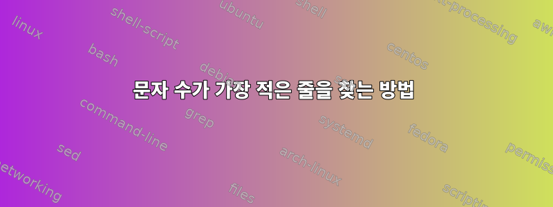 문자 수가 가장 적은 줄을 찾는 방법