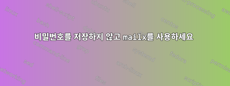 비밀번호를 저장하지 않고 mailx를 사용하세요