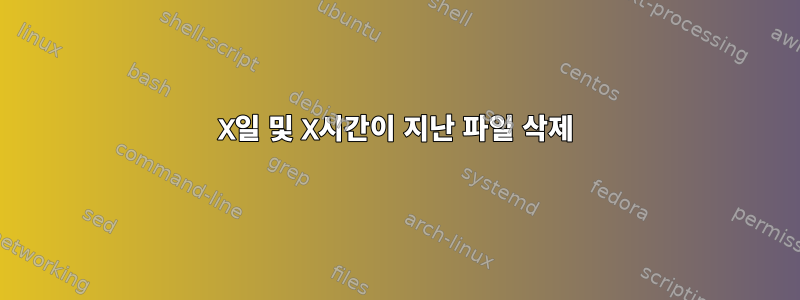 X일 및 X시간이 지난 파일 삭제