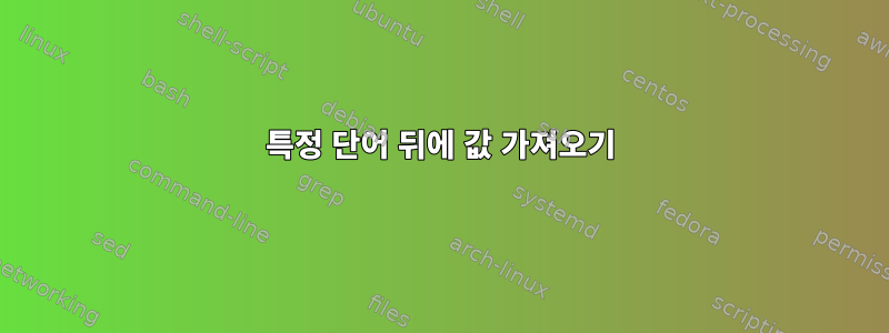 특정 단어 뒤에 값 가져오기