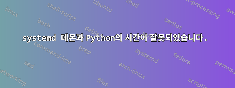 systemd 데몬과 Python의 시간이 잘못되었습니다.