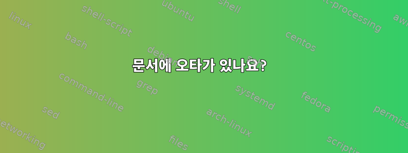 문서에 오타가 있나요?