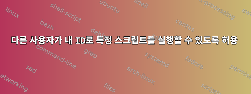 다른 사용자가 내 ID로 특정 스크립트를 실행할 수 있도록 허용