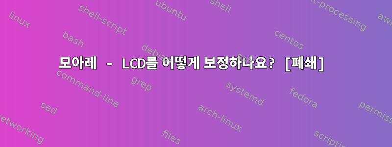 모아레 - LCD를 어떻게 보정하나요? [폐쇄]