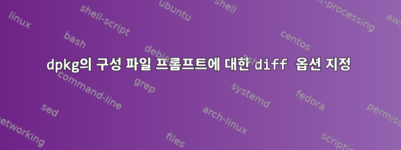 dpkg의 구성 파일 프롬프트에 대한 diff 옵션 지정