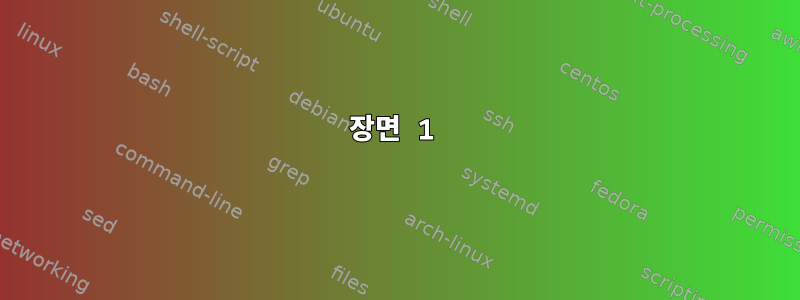 장면 1