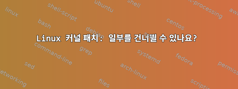 Linux 커널 패치: 일부를 건너뛸 수 있나요?