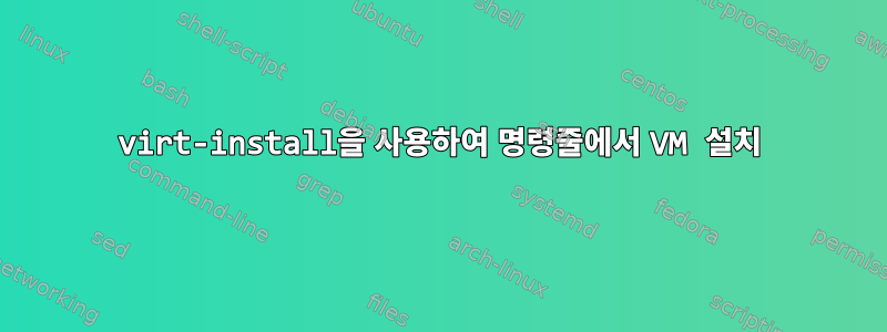 virt-install을 사용하여 명령줄에서 VM 설치