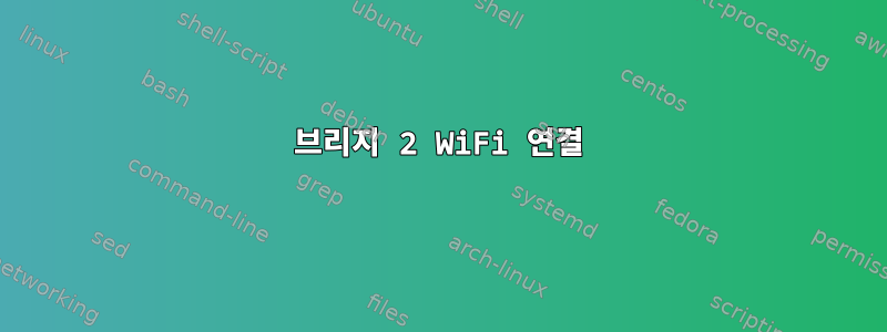 브리지 2 WiFi 연결