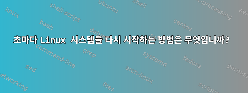 60초마다 Linux 시스템을 다시 시작하는 방법은 무엇입니까?