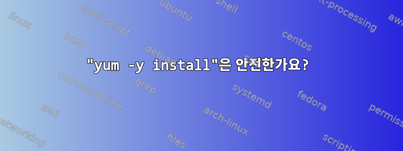 "yum -y install"은 안전한가요?