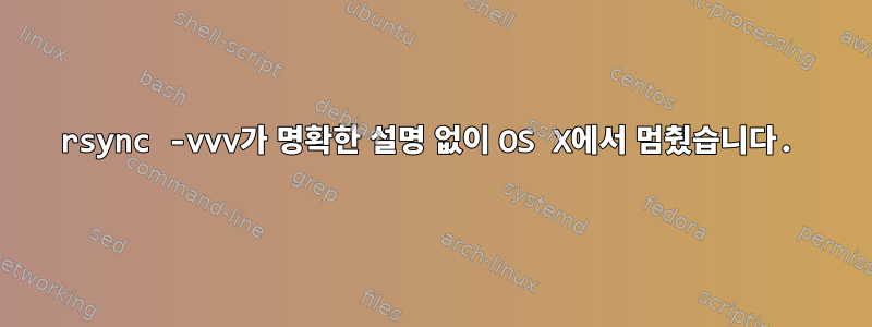 rsync -vvv가 명확한 설명 없이 OS X에서 멈췄습니다.