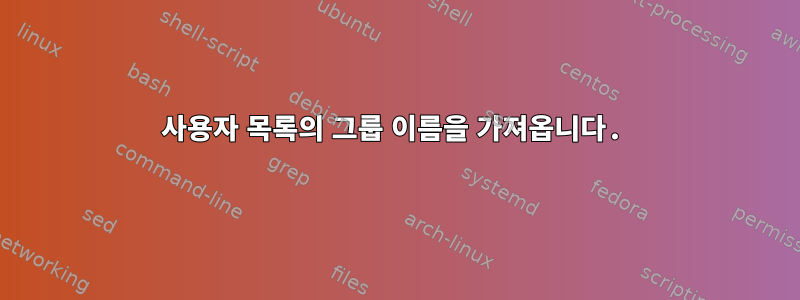 사용자 목록의 그룹 이름을 가져옵니다.