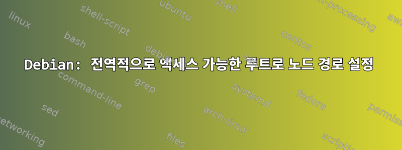 Debian: 전역적으로 액세스 가능한 루트로 노드 경로 설정