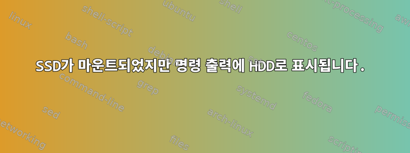 SSD가 마운트되었지만 명령 출력에 HDD로 표시됩니다.