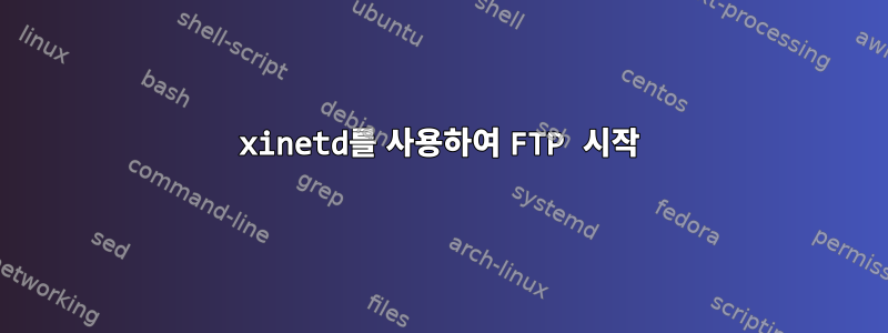 xinetd를 사용하여 FTP 시작