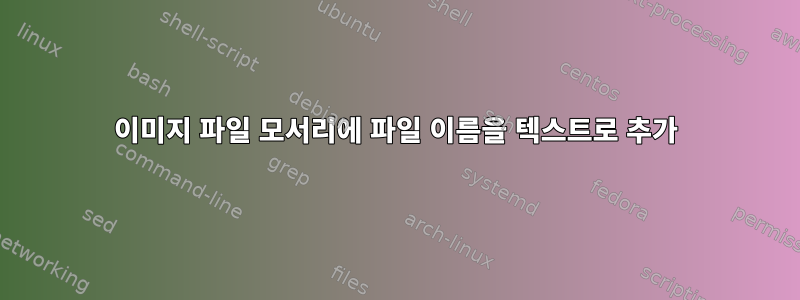 이미지 파일 모서리에 파일 이름을 텍스트로 추가