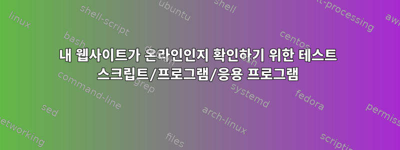 내 웹사이트가 온라인인지 확인하기 위한 테스트 스크립트/프로그램/응용 프로그램