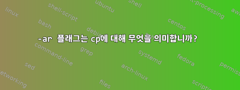 -ar 플래그는 cp에 대해 무엇을 의미합니까?