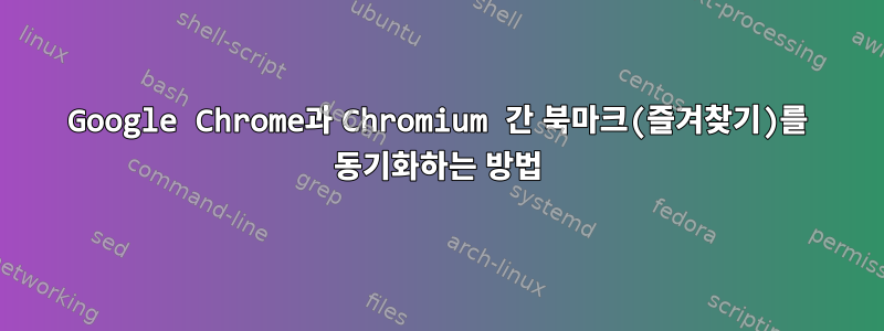 Google Chrome과 Chromium 간 북마크(즐겨찾기)를 동기화하는 방법