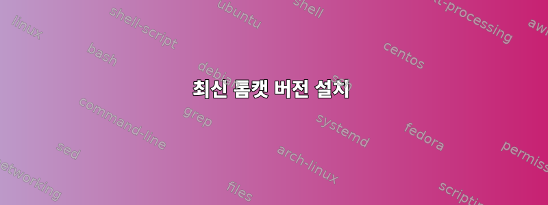 최신 톰캣 버전 설치