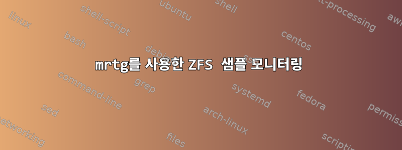 mrtg를 사용한 ZFS 샘플 모니터링