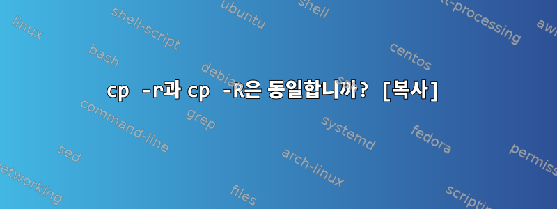 cp -r과 cp -R은 동일합니까? [복사]