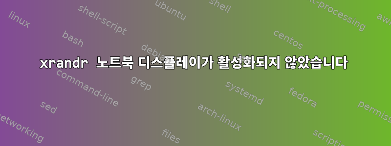 xrandr 노트북 디스플레이가 활성화되지 않았습니다