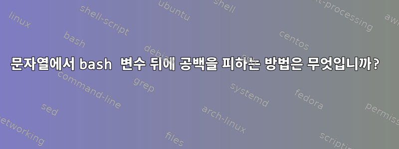 문자열에서 bash 변수 뒤에 공백을 피하는 방법은 무엇입니까?