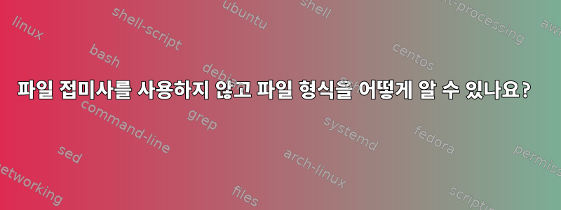 파일 접미사를 사용하지 않고 파일 형식을 어떻게 알 수 있나요?