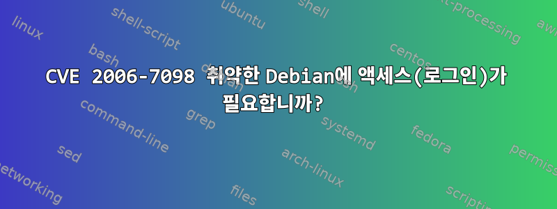 CVE 2006-7098 취약한 Debian에 액세스(로그인)가 필요합니까?