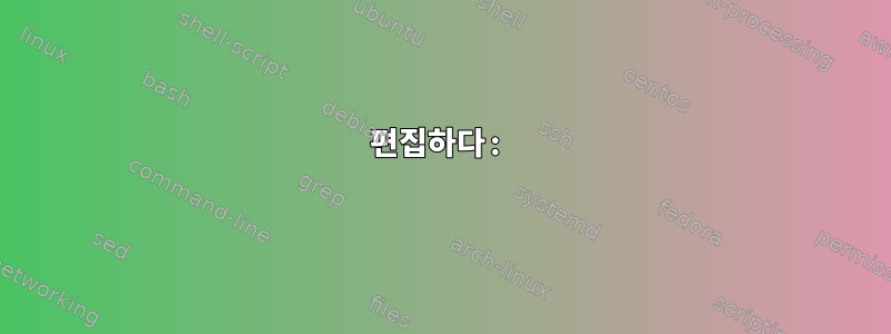 편집하다: