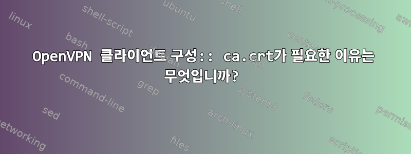 OpenVPN 클라이언트 구성:: ca.crt가 필요한 이유는 무엇입니까?