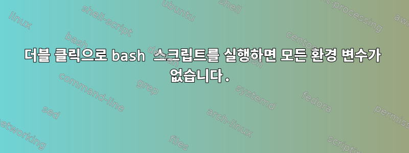 더블 클릭으로 bash 스크립트를 실행하면 모든 환경 변수가 없습니다.