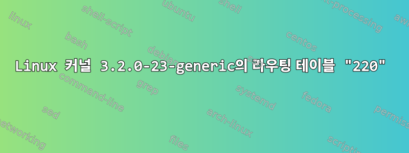 Linux 커널 3.2.0-23-generic의 라우팅 테이블 "220"