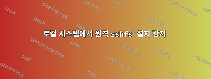 로컬 시스템에서 원격 sshfs 설치 감지