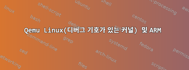 Qemu Linux(디버그 기호가 있는 커널) 및 ARM