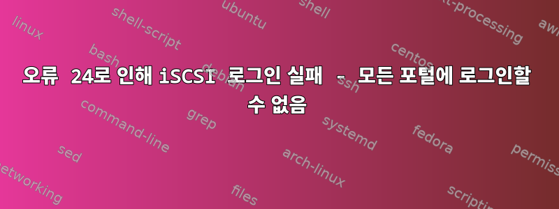 오류 24로 인해 iSCSI 로그인 실패 - 모든 포털에 로그인할 수 없음