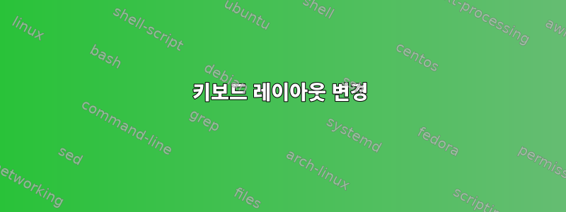 키보드 레이아웃 변경