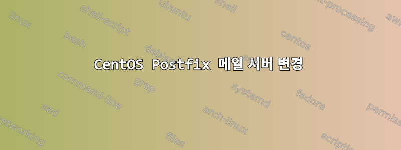 CentOS Postfix 메일 서버 변경