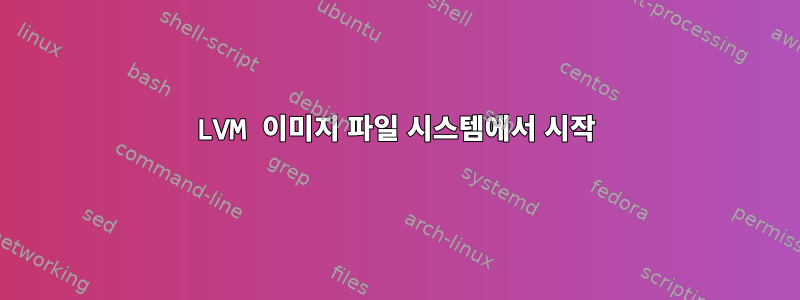 LVM 이미지 파일 시스템에서 시작