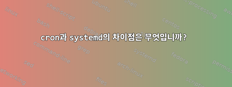 cron과 systemd의 차이점은 무엇입니까?