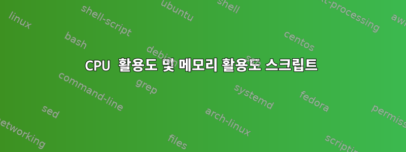 CPU 활용도 및 메모리 활용도 스크립트