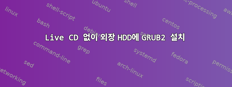 Live CD 없이 외장 HDD에 GRUB2 설치