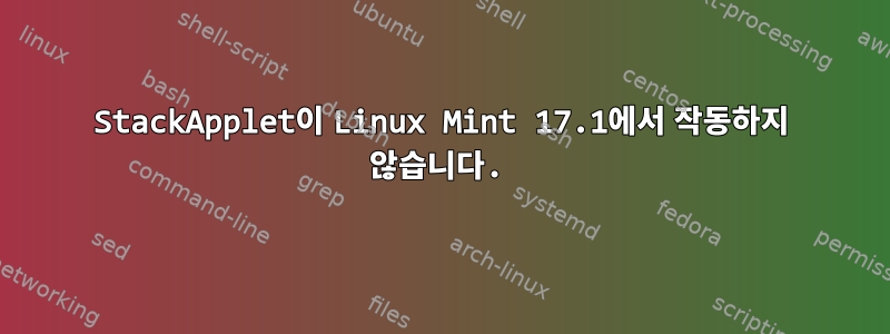 StackApplet이 Linux Mint 17.1에서 작동하지 않습니다.