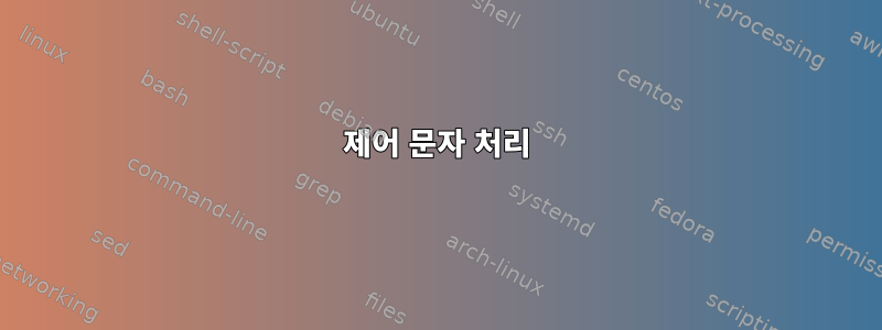 제어 문자 처리