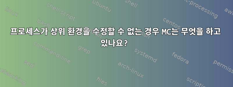 프로세스가 상위 환경을 수정할 수 없는 경우 MC는 무엇을 하고 있나요?