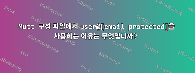 Mutt 구성 파일에서 user@[email protected]을 사용하는 이유는 무엇입니까?