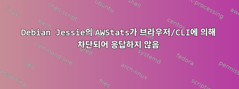 Debian Jessie의 AWStats가 브라우저/CLI에 의해 차단되어 응답하지 않음